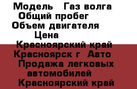  › Модель ­ Газ волга › Общий пробег ­ 10 › Объем двигателя ­ 3 › Цена ­ 55 000 - Красноярский край, Красноярск г. Авто » Продажа легковых автомобилей   . Красноярский край